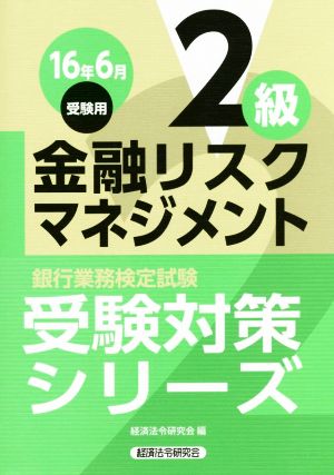 金融リスクマネジメント2級 (16年6月受験用) 銀行業務検定試験 受験対策シリーズ