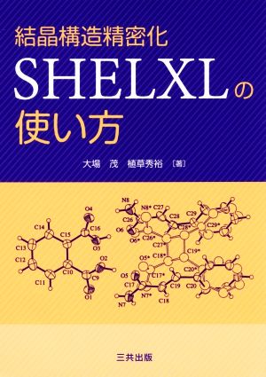 結晶構造精密化SHELXLの使い方