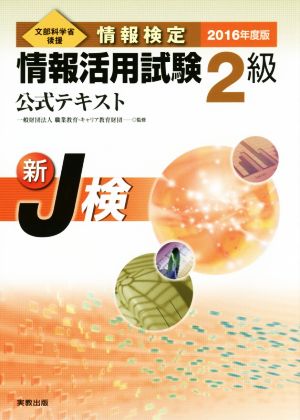 情報検定 情報活用試験2級公式テキスト(2016年度版) 新J検