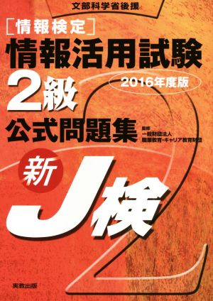 情報検定 情報活用試験2級公式問題集(2016年度版) 新J検