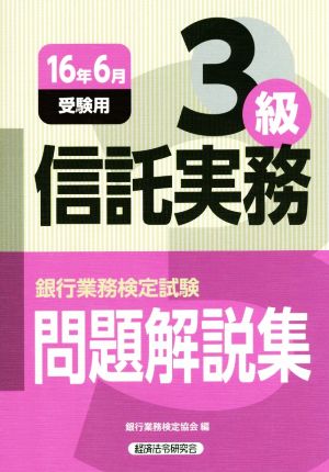 信託実務3級 問題解説集(16年6月受験用) 銀行業務検定試験