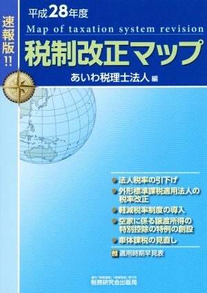 税制改正マップ 速報版!!(平成28年度)