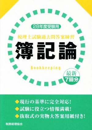 税理士試験過去問答案練習 簿記論(28年度受験用)