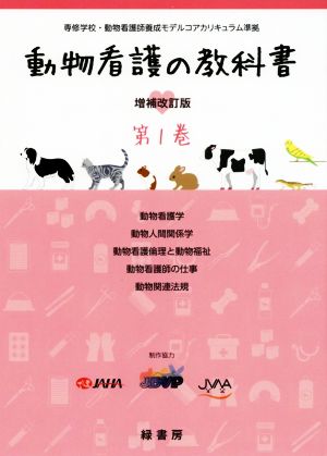 動物看護の教科書 増補改訂版(第1巻) 動物看護学/動物人間関係学/動物看護倫理と動物福祉/動物看護師の仕事/動物関連法規