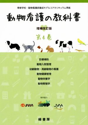 動物看護の教科書 増補改訂版(第4巻) 診療補助/動物入院管理/幼齢動物・高齢動物の看護/動物健康管理/動物栄養学/動物繁殖学