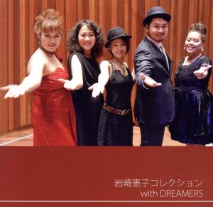 岩崎恵子コレクション with DREAMERS