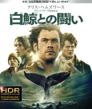 白鯨との闘い(4K ULTRA HD+Blu-ray Disc)