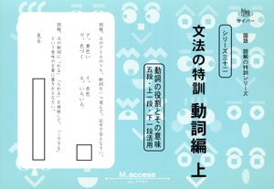 文法の特訓 動詞編(上) 国語読解の特訓シリーズ32