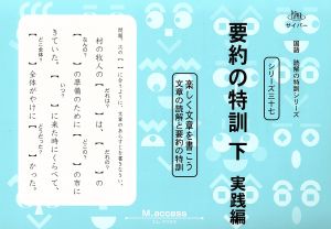 要約の特訓(下) 実践編 国語読解の特訓シリーズ37