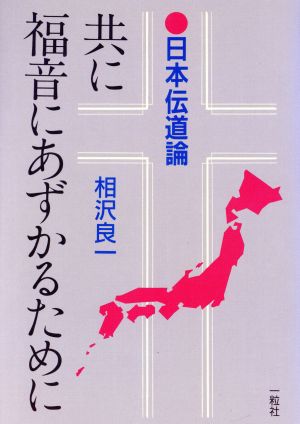 共に福音にあずかるために 日本伝道論