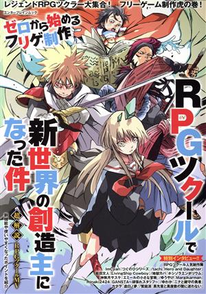 ゼロから始めるフリゲ制作 RPGツクールで新世界の創造主になった件 超解説RPGツクールMV エンターブレインムック