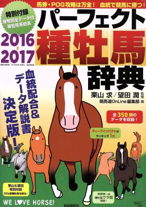 種牡馬辞典(2016-2017) 産駒完全データ付