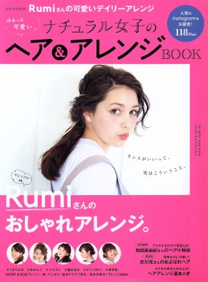 ゆるっと可愛いナチュラル女子のヘア&アレンジBOOK 別冊家庭画報