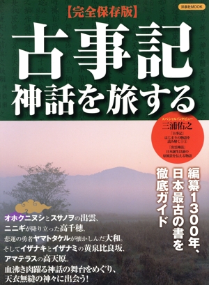 古事記神話を旅する 完全保存版 編纂1300年、日本最古の書を徹底ガイド 洋泉社MOOK