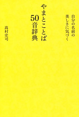 やまとことば50音辞典 自分の名前の美しさに気づく