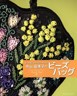 中山富美子のビーズバッグ ビーズ刺しゅうとステッチで作る