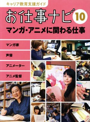 お仕事ナビ(10) マンガ・アニメに関わる仕事 キャリア教育支援ガイド