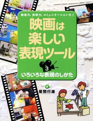 映画は楽しい表現ツール(3) いろいろな表現のしかた