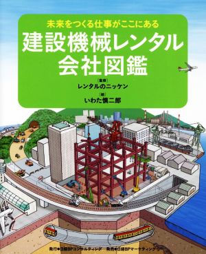 建設機械レンタル会社図鑑未来をつくる仕事がここにある