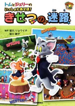 トムとジェリーのいっしょにあそぼ！きせつの迷路 だいすき！トム&ジェリーわかったシリーズ