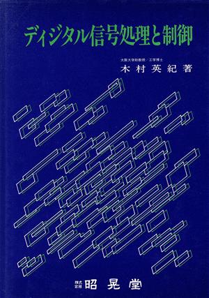 ディジタル信号処理と制御 中古本・書籍 | ブックオフ公式オンラインストア