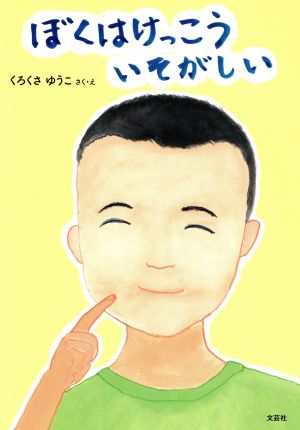 ぼくはけっこういそがしい