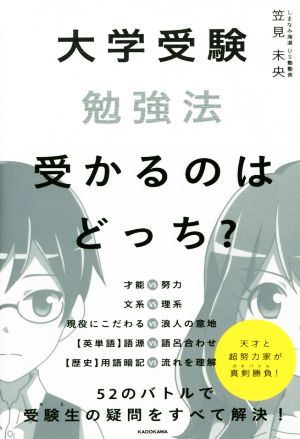 大学受験勉強法 受かるのはどっち？