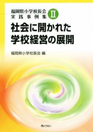 社会に開かれた学校経営の展開 福岡県小学校長会実践事例集Ⅱ