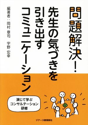 問題解決！先生の気づきを引き出すコミュニケーション 演じて学ぶコンサルテーション研修