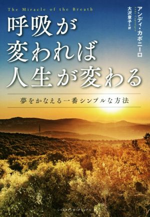 呼吸が変われば人生が変わる夢をかなえる一番シンプルな方法