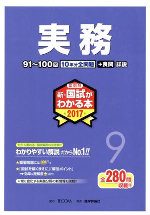 薬剤師 新・国試がわかる本(2017 9) 実務