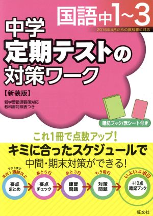 中学 定期テストの対策ワーク 国語中1～3 新装版