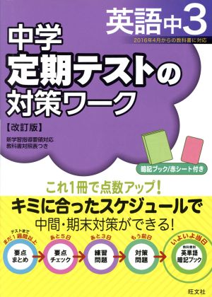 中学 定期テストの対策ワーク 英語中3 改訂版