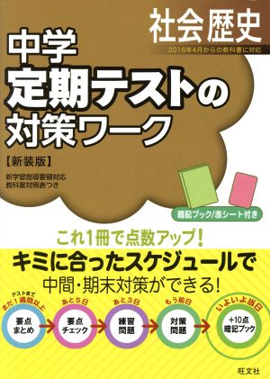 中学 定期テストの対策ワーク 社会歴史 新装版