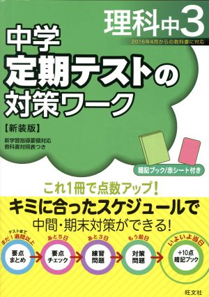 中学 定期テストの対策ワーク 理科中3 新装版