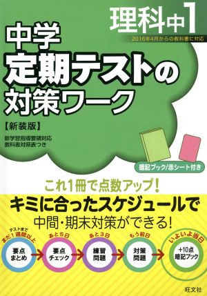 中学 定期テストの対策ワーク 理科中1 新装版