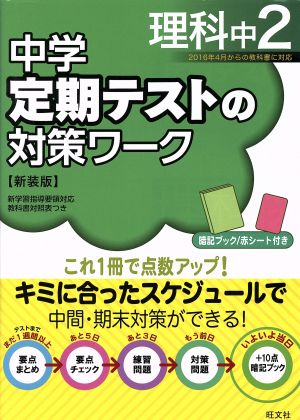 中学 定期テストの対策ワーク 理科中2 新装版