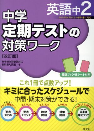 中学 定期テストの対策ワーク 英語中2 改訂版