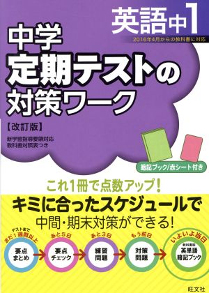 中学 定期テストの対策ワーク 英語中1 改訂版