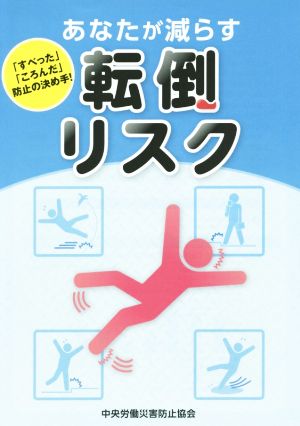 あなたが減らす転倒リスク 「すべった」「ころんだ」防止の決め手！