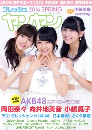 フレッシュヤンヤン(2016 SPRING) AKB48次世代エースTOP3 小嶋真子 岡田奈々 向井地美音 アニカンRシリーズ