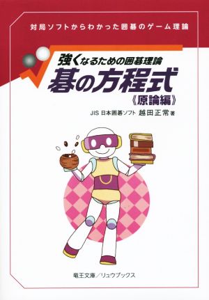 碁の方程式(原論編) 強くなるための囲碁理論 リュウブックス