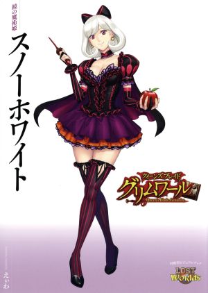 クイーンズブレイドグリムワール 鏡の魔術姫スノーホワイト 限定版 対戦型ビジュアルブックLOST Worlds