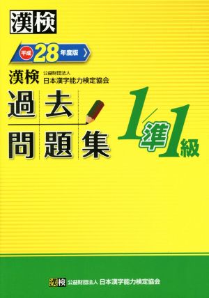 漢検 1/準1級 過去問題集(平成28年度版)