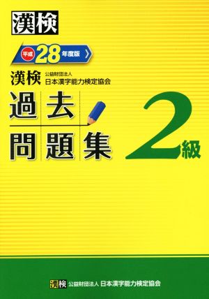 漢検 2級 過去問題集(平成28年度版)