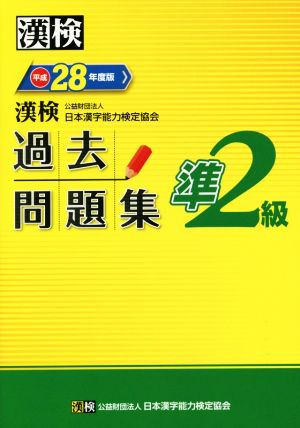 漢検 準2級 過去問題集(平成28年度版)