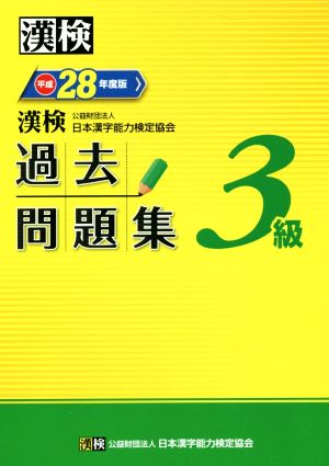 漢検 3級 過去問題集(平成28年度版)