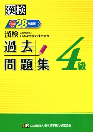 漢検 4級 過去問題集(平成28年度版)