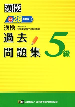 漢検 5級 過去問題集(平成28年度版) 中古本・書籍 | ブックオフ公式