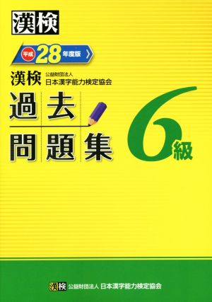 漢検 6級 過去問題集(平成28年度版)